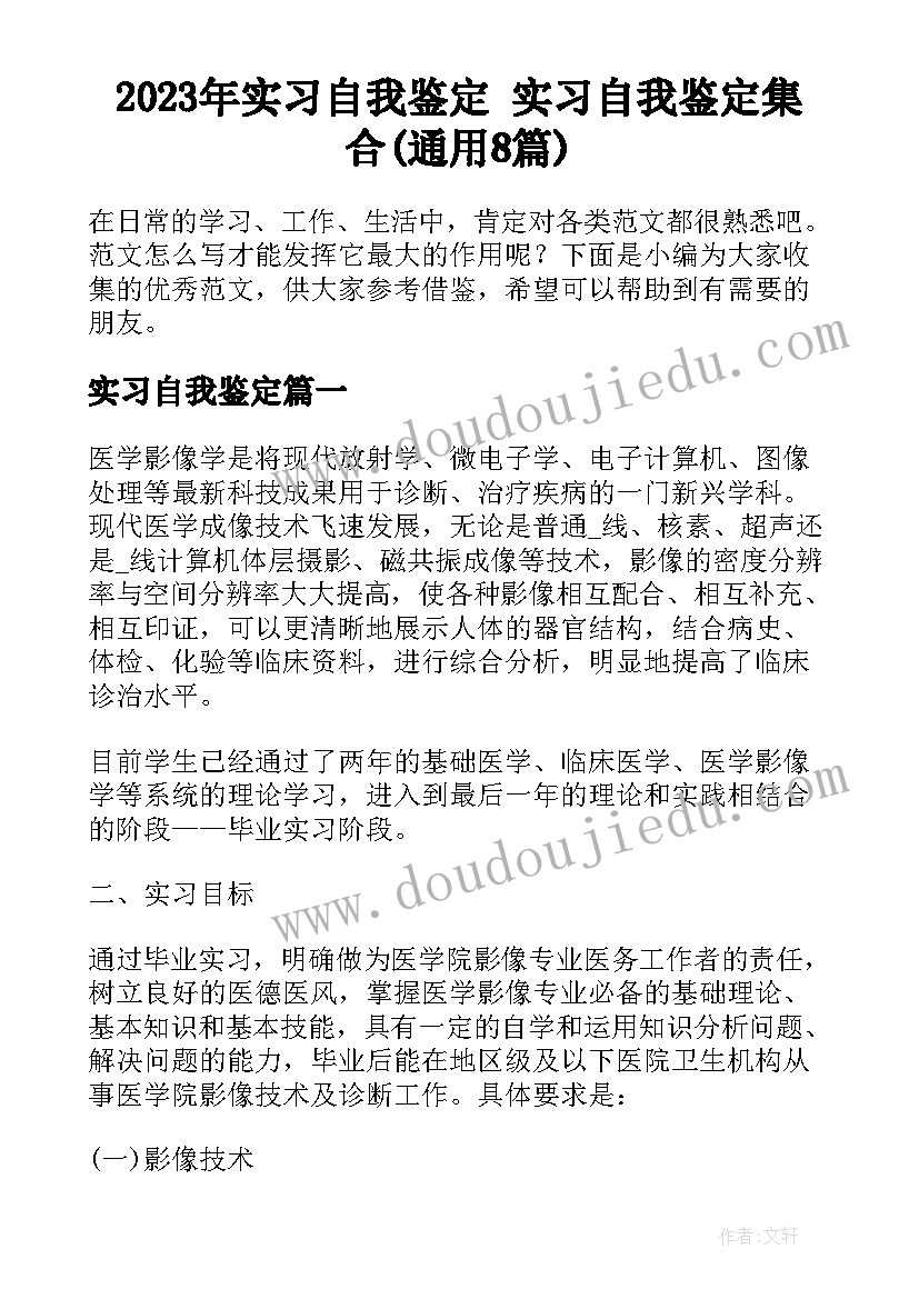 2023年实习自我鉴定 实习自我鉴定集合(通用8篇)