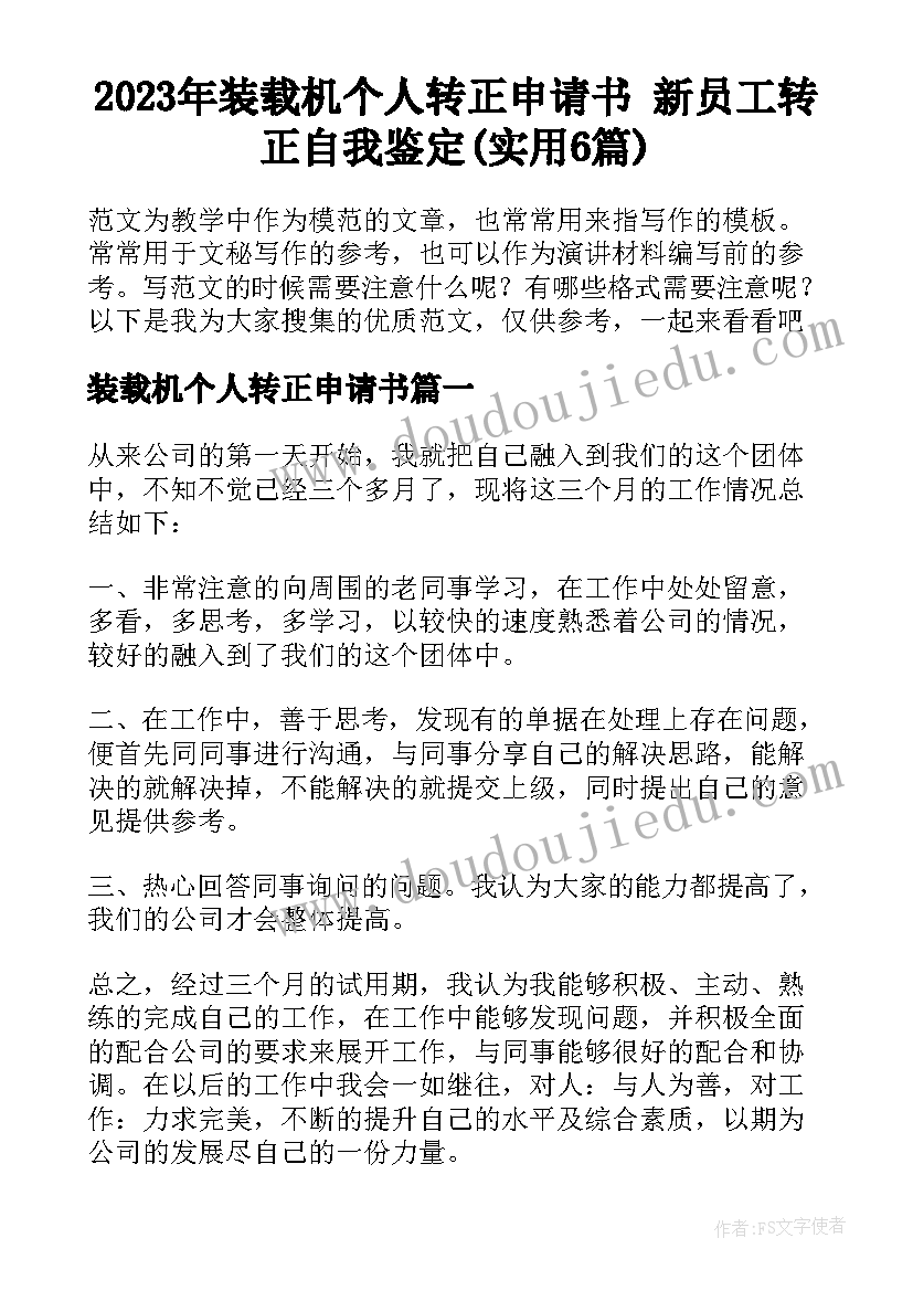 2023年装载机个人转正申请书 新员工转正自我鉴定(实用6篇)