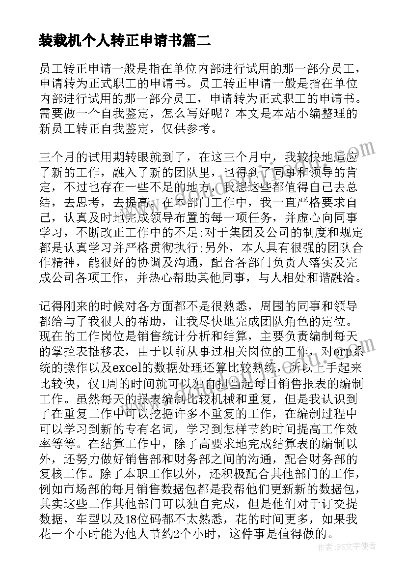 2023年装载机个人转正申请书 新员工转正自我鉴定(实用6篇)