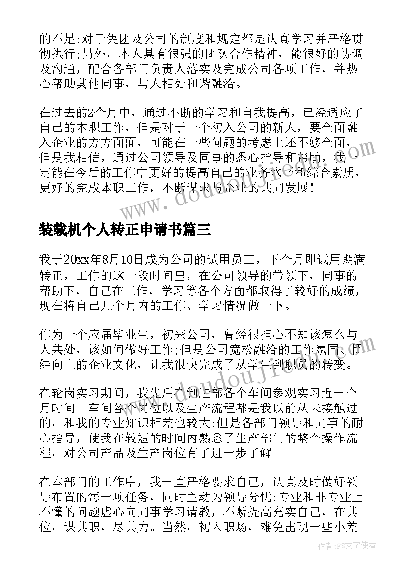 2023年装载机个人转正申请书 新员工转正自我鉴定(实用6篇)