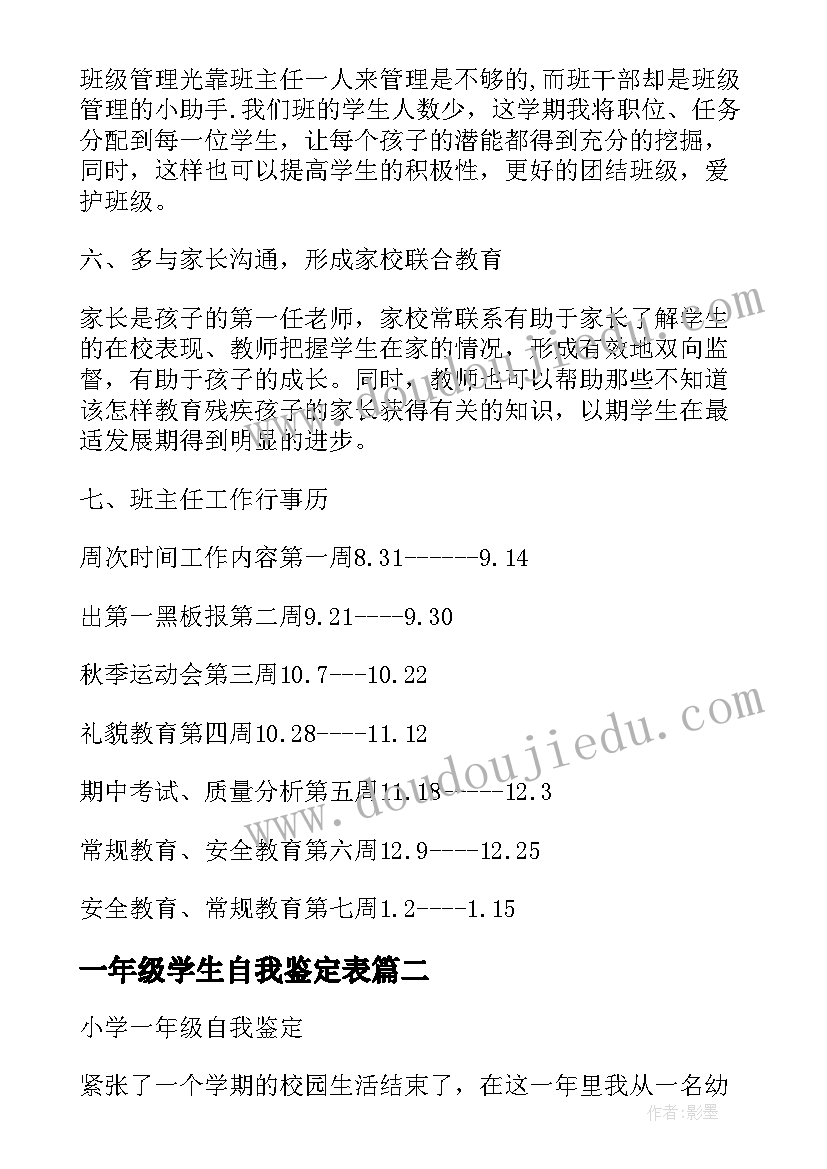 最新一年级学生自我鉴定表(优秀5篇)