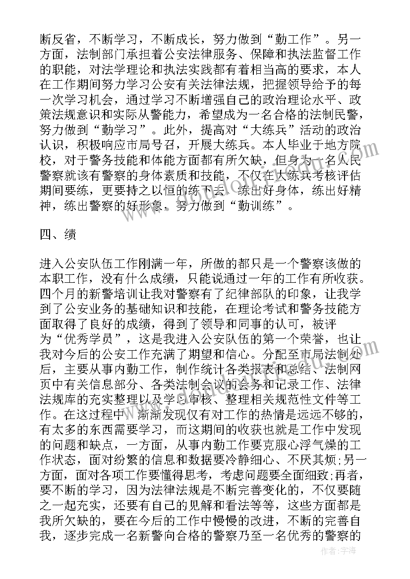 最新试用期满自我鉴定书 民警试用期满自我鉴定(大全8篇)