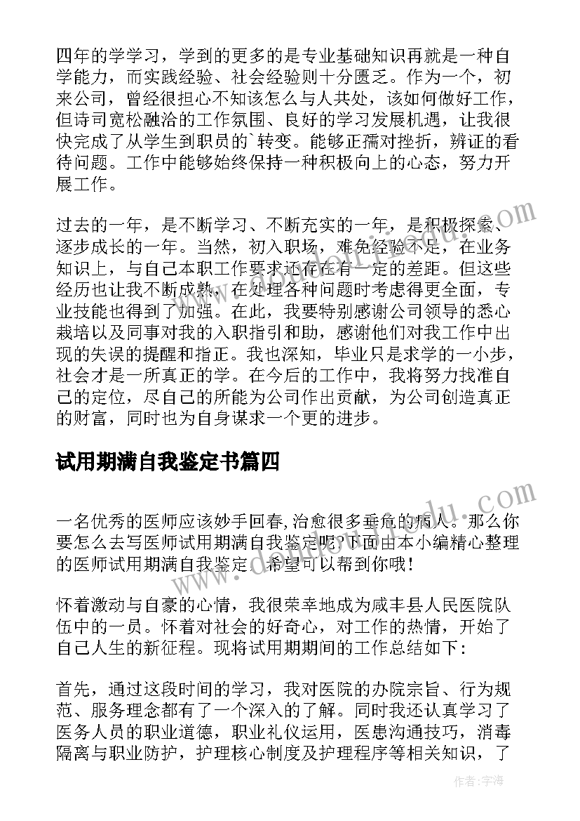 最新试用期满自我鉴定书 民警试用期满自我鉴定(大全8篇)