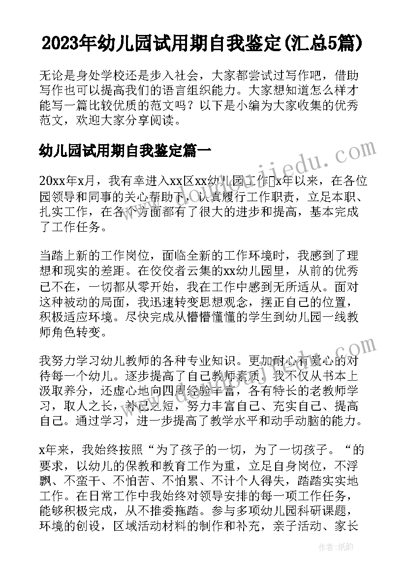 2023年幼儿园试用期自我鉴定(汇总5篇)