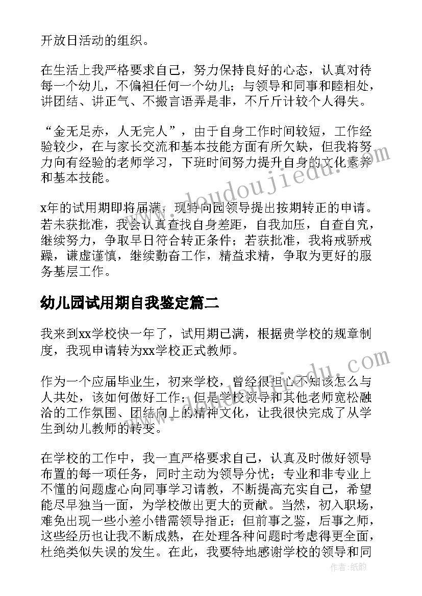 2023年幼儿园试用期自我鉴定(汇总5篇)