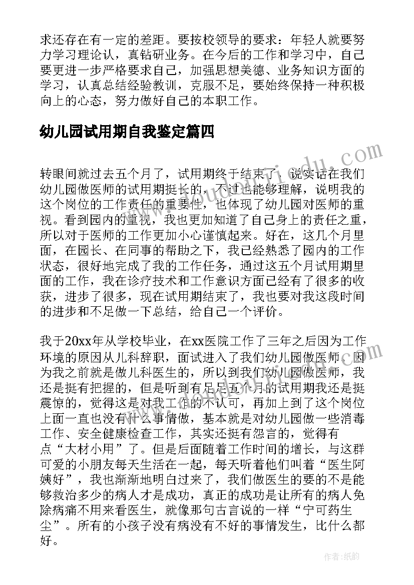 2023年幼儿园试用期自我鉴定(汇总5篇)