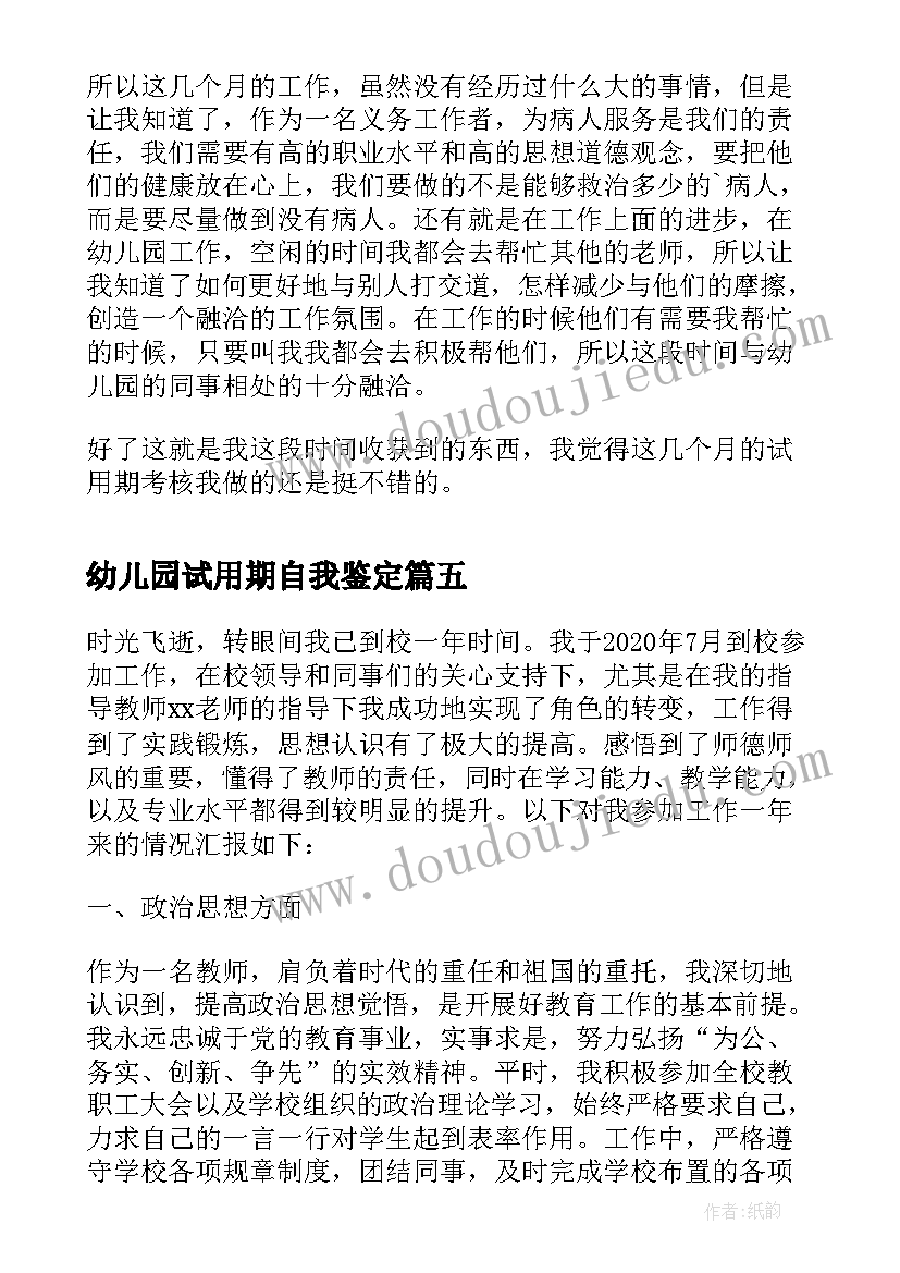 2023年幼儿园试用期自我鉴定(汇总5篇)