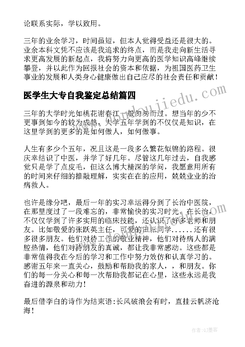 2023年医学生大专自我鉴定总结 医学生大三个人自我鉴定(实用10篇)