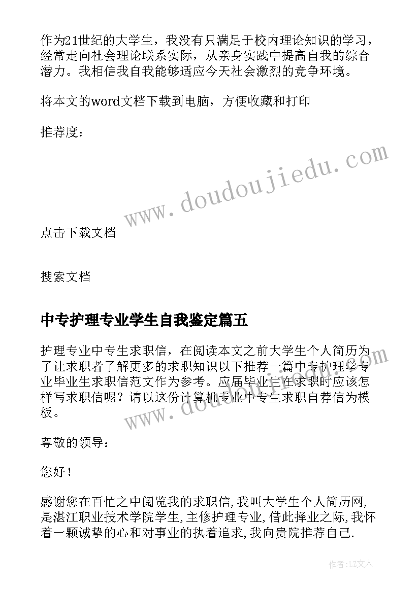 2023年中专护理专业学生自我鉴定(大全5篇)