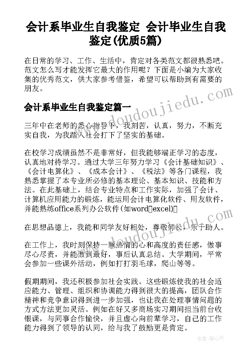 会计系毕业生自我鉴定 会计毕业生自我鉴定(优质5篇)