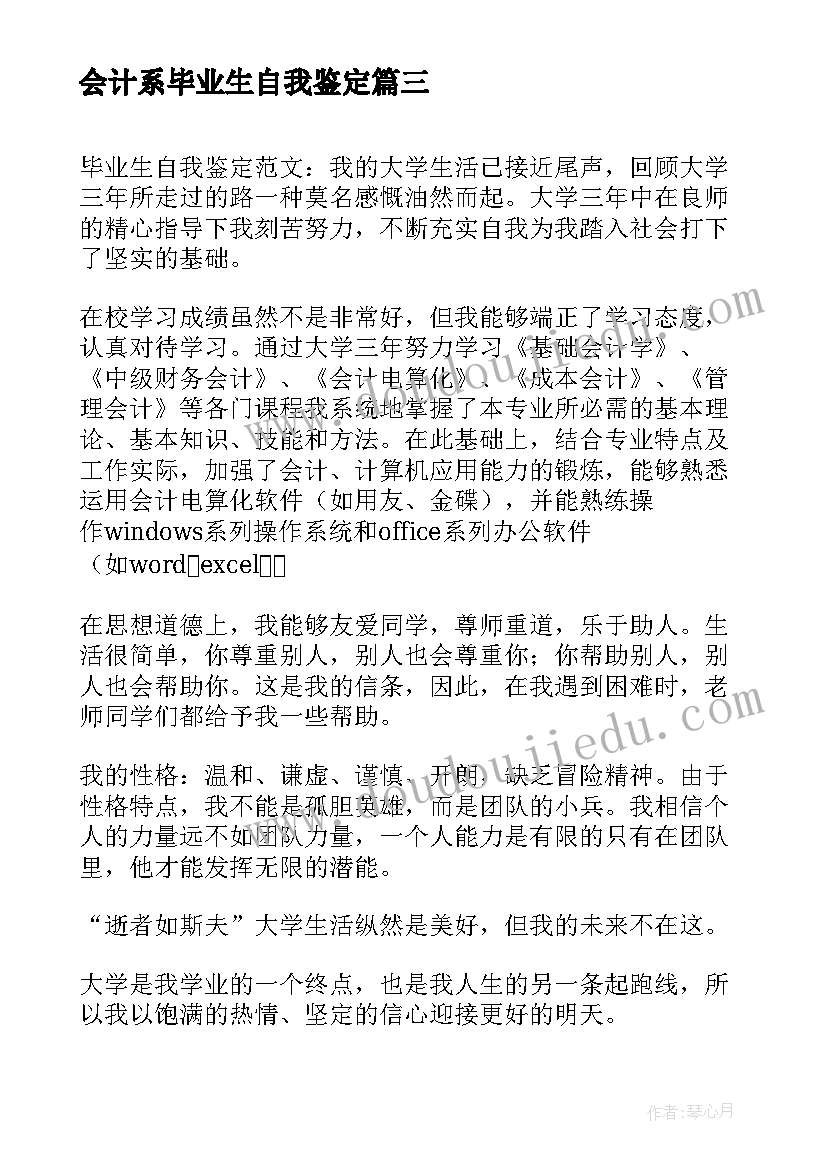 会计系毕业生自我鉴定 会计毕业生自我鉴定(优质5篇)