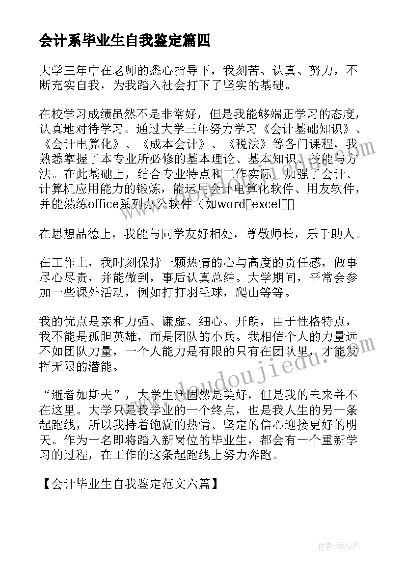 会计系毕业生自我鉴定 会计毕业生自我鉴定(优质5篇)