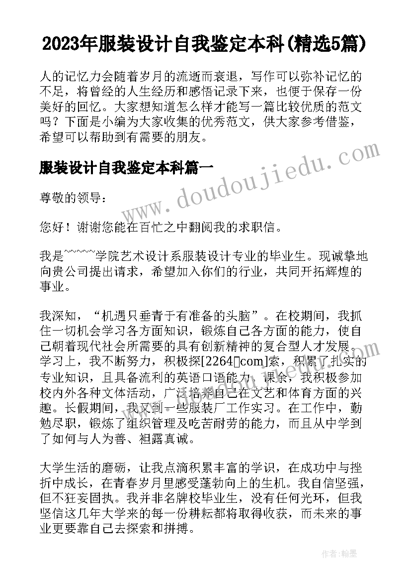 2023年服装设计自我鉴定本科(精选5篇)