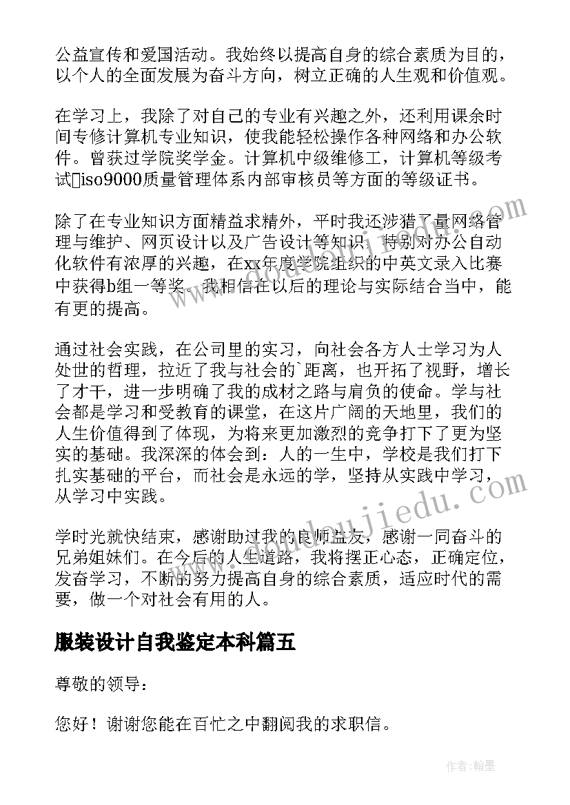 2023年服装设计自我鉴定本科(精选5篇)