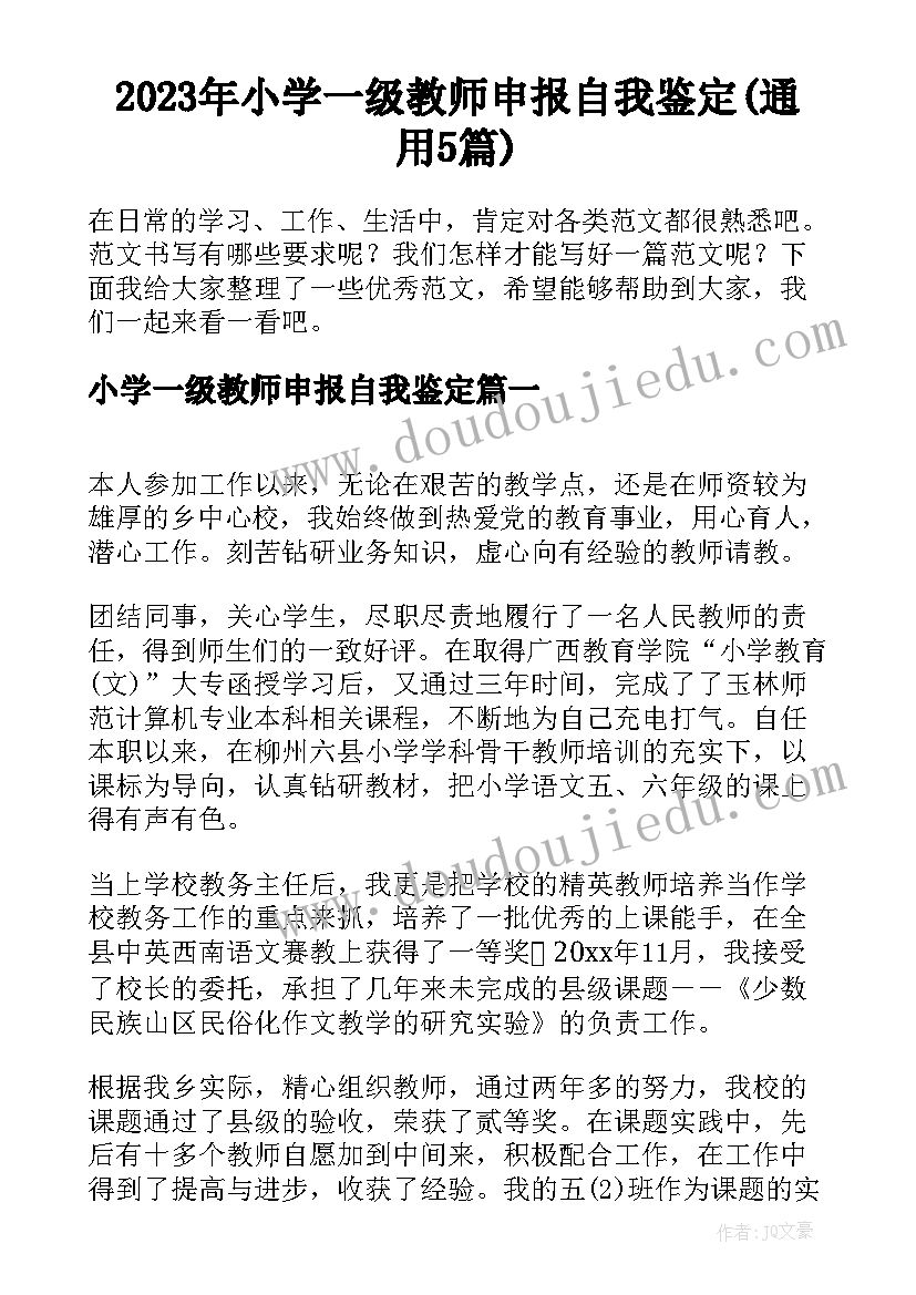 2023年小学一级教师申报自我鉴定(通用5篇)