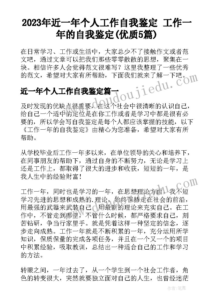 2023年近一年个人工作自我鉴定 工作一年的自我鉴定(优质5篇)