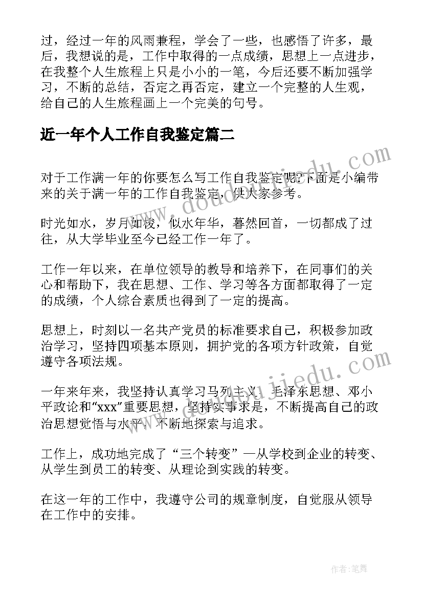 2023年近一年个人工作自我鉴定 工作一年的自我鉴定(优质5篇)