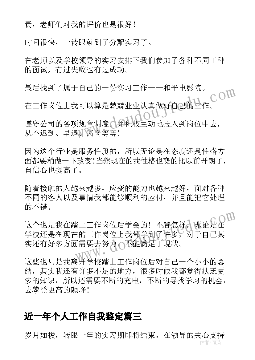 2023年近一年个人工作自我鉴定 工作一年的自我鉴定(优质5篇)