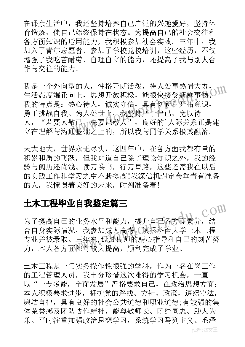 土木工程毕业自我鉴定(模板6篇)