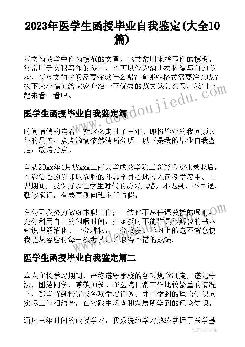 2023年医学生函授毕业自我鉴定(大全10篇)