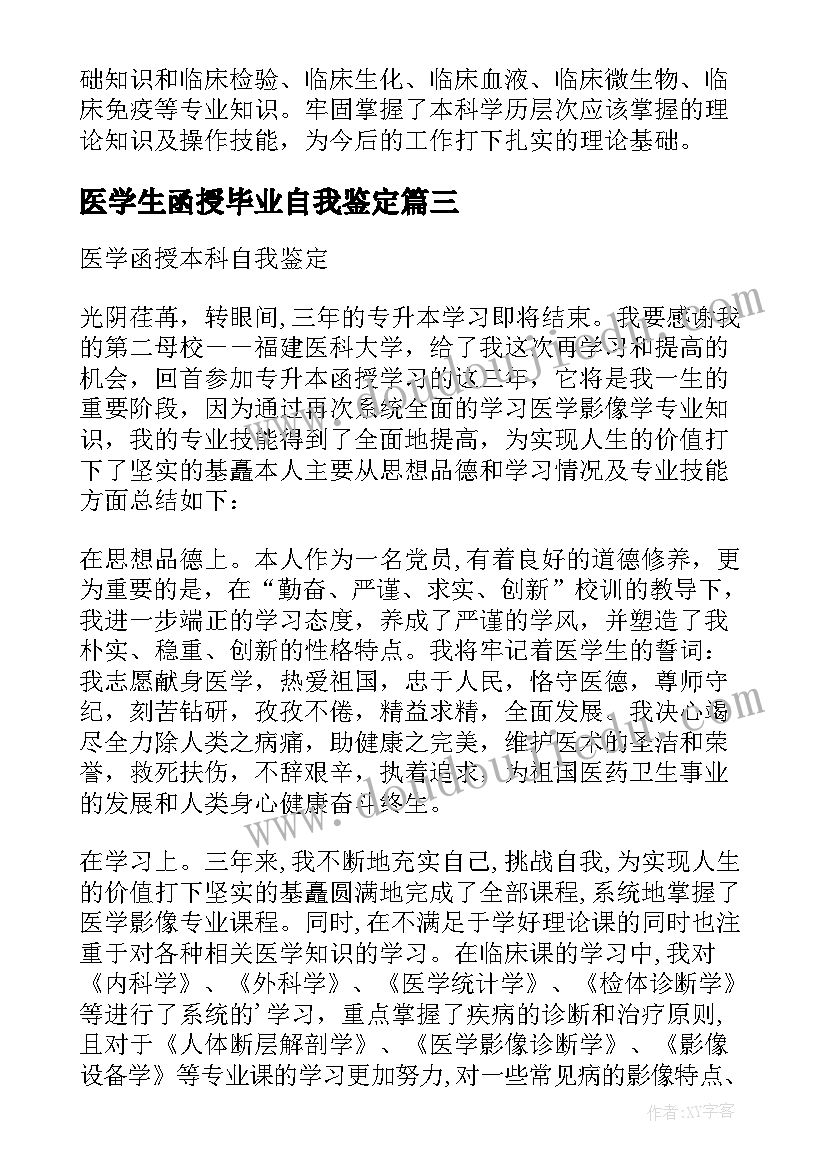 2023年医学生函授毕业自我鉴定(大全10篇)