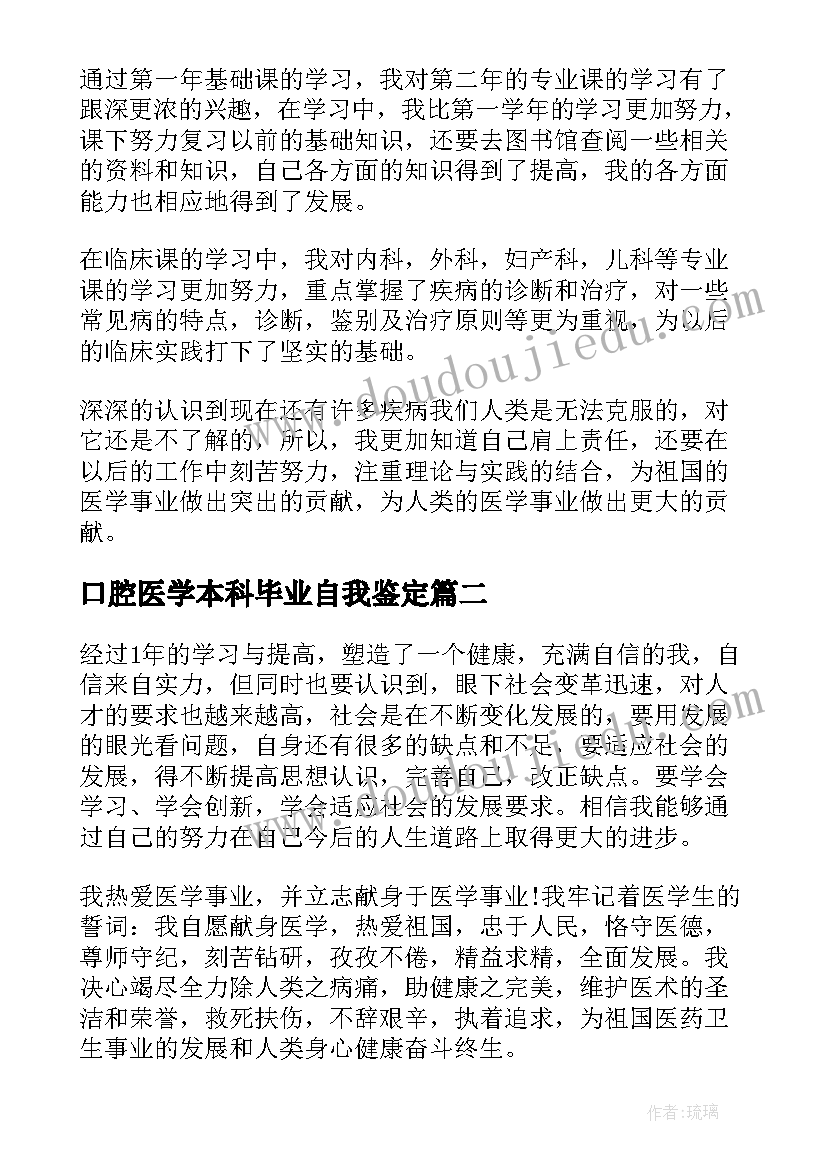 最新口腔医学本科毕业自我鉴定(大全7篇)