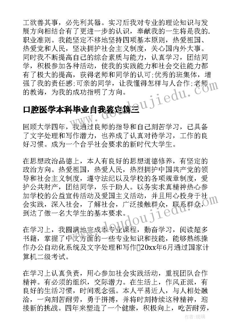 最新口腔医学本科毕业自我鉴定(大全7篇)