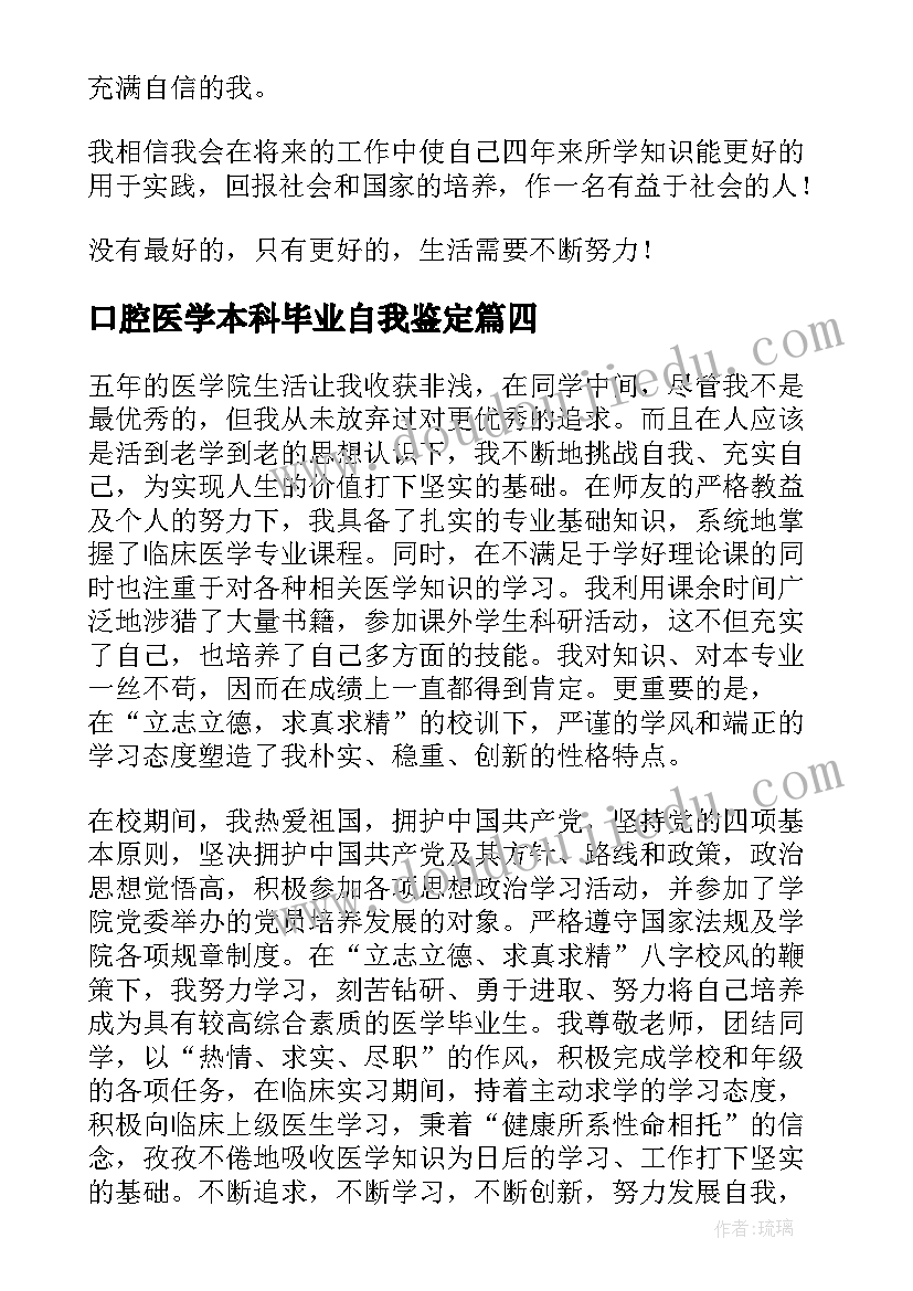 最新口腔医学本科毕业自我鉴定(大全7篇)