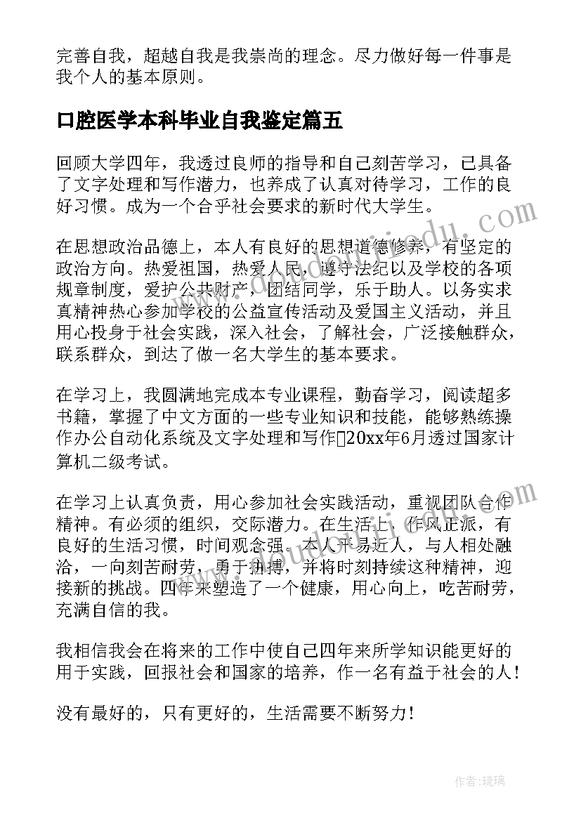 最新口腔医学本科毕业自我鉴定(大全7篇)