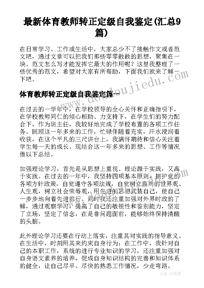 最新体育教师转正定级自我鉴定(汇总9篇)