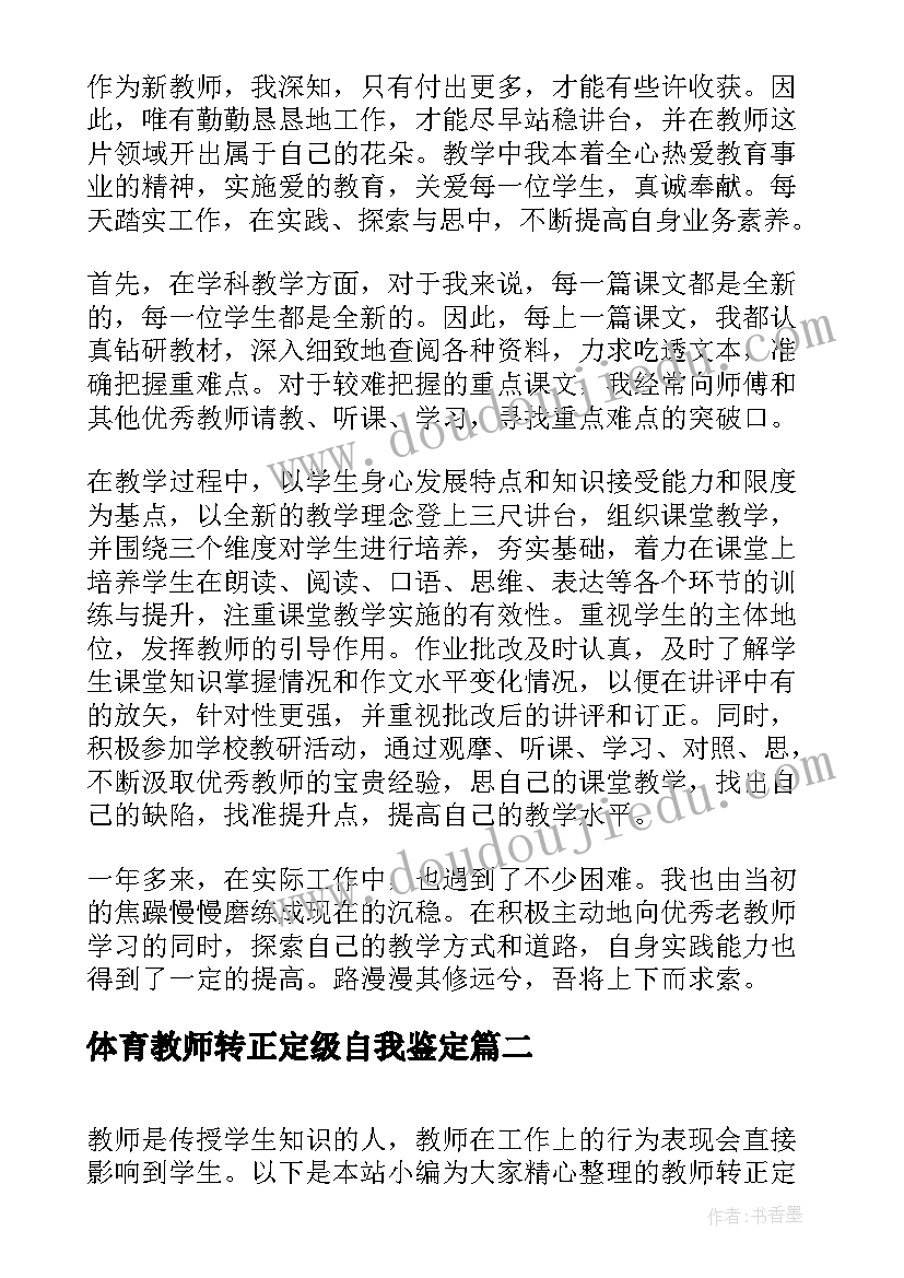 最新体育教师转正定级自我鉴定(汇总9篇)