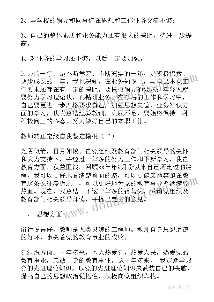 最新体育教师转正定级自我鉴定(汇总9篇)