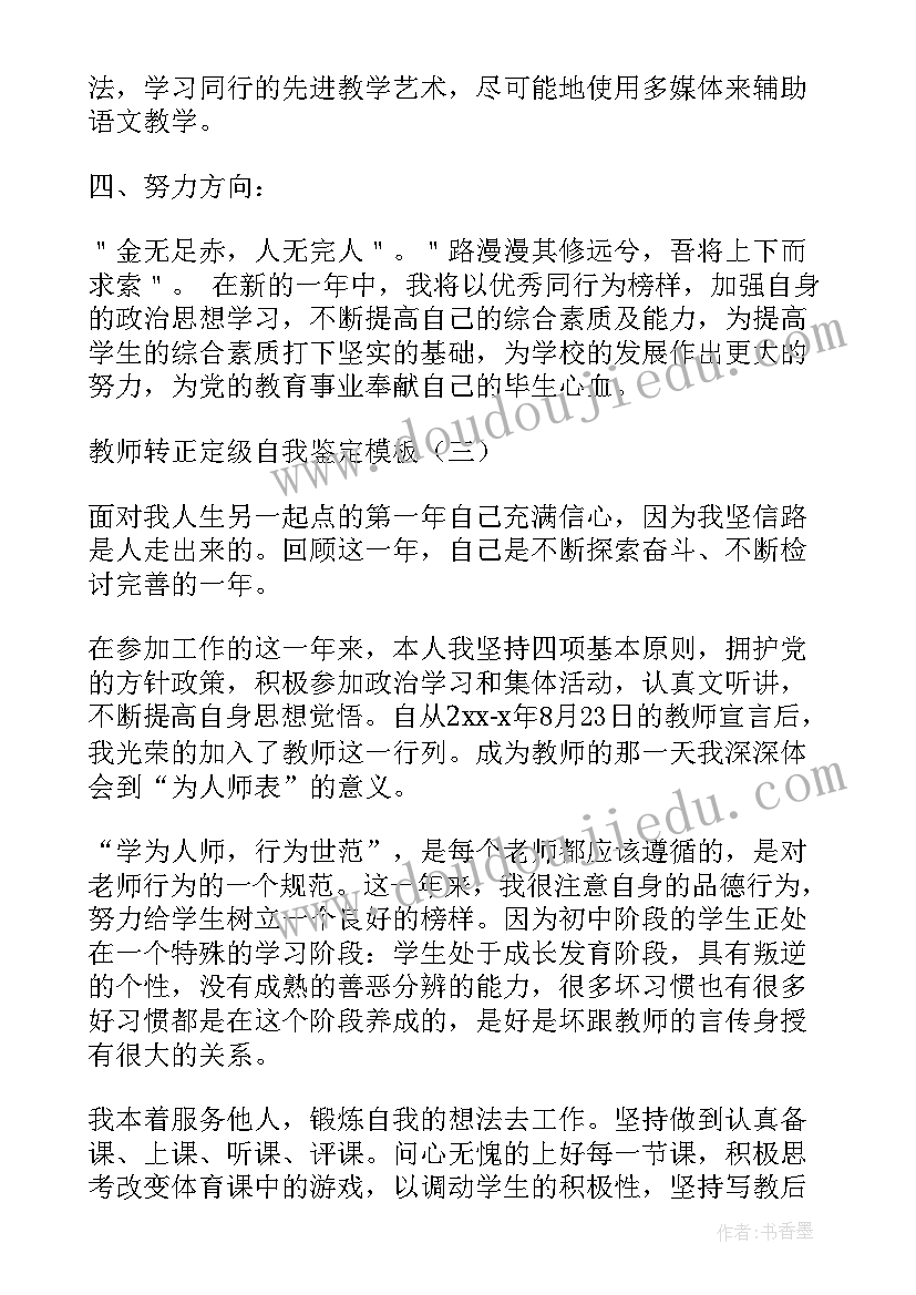 最新体育教师转正定级自我鉴定(汇总9篇)