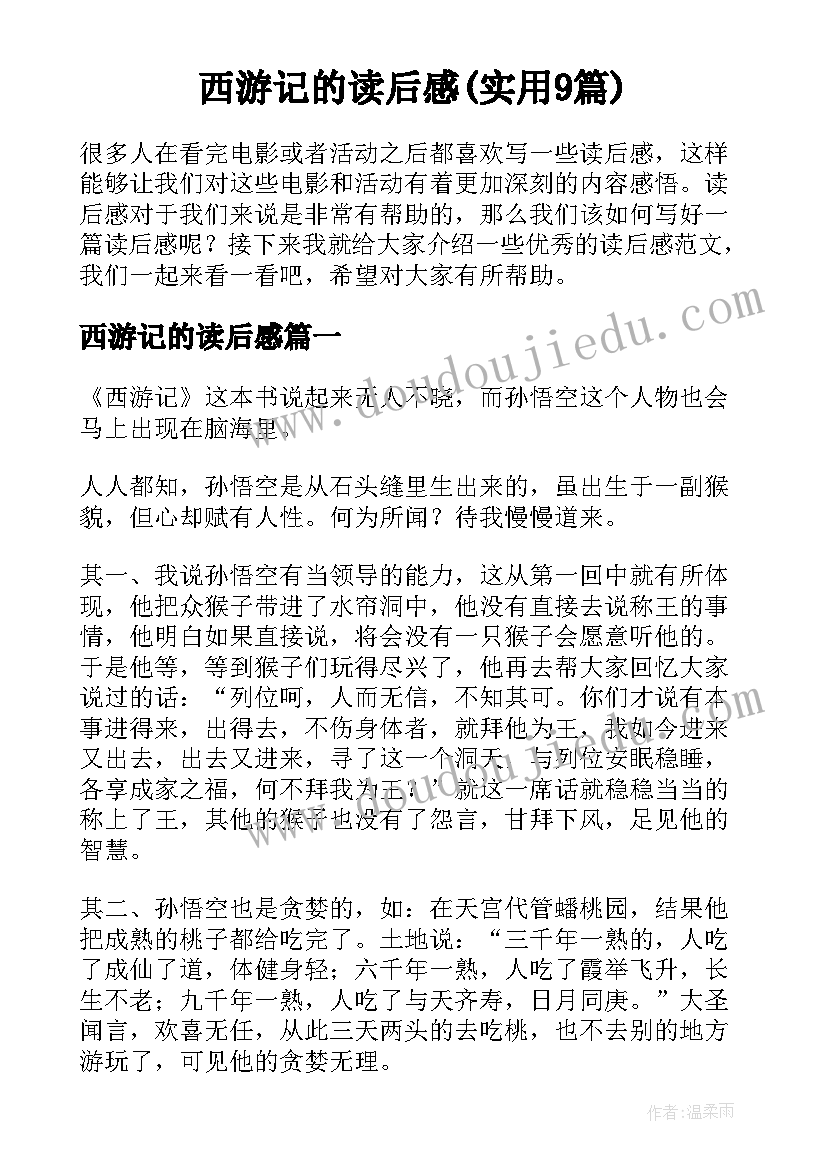 西游记的读后感(实用9篇)