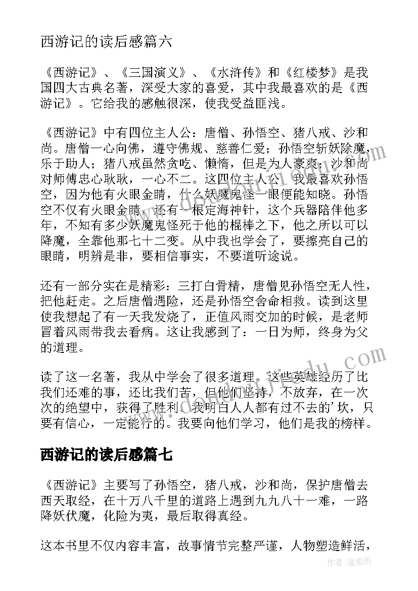 西游记的读后感(实用9篇)