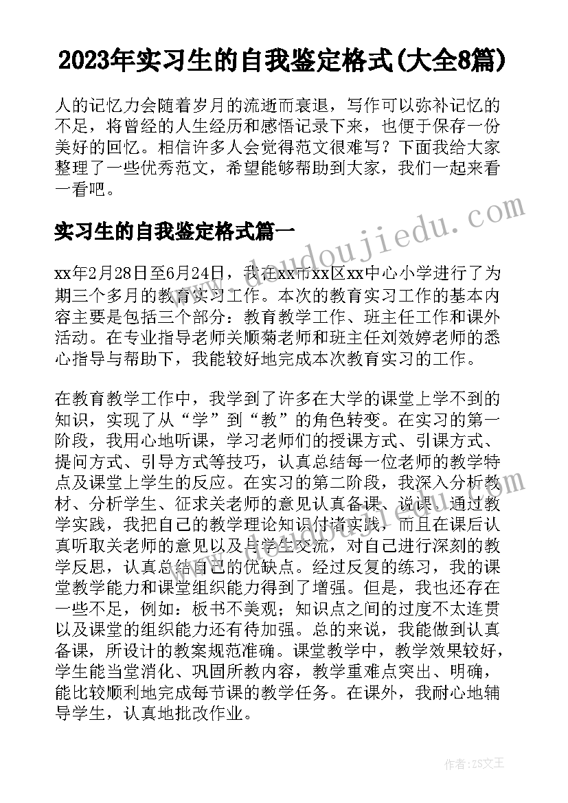 2023年实习生的自我鉴定格式(大全8篇)