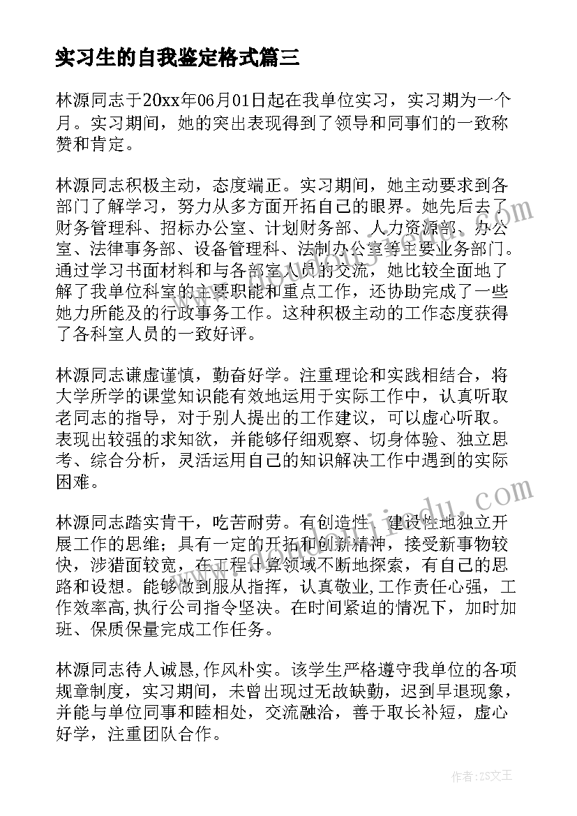 2023年实习生的自我鉴定格式(大全8篇)