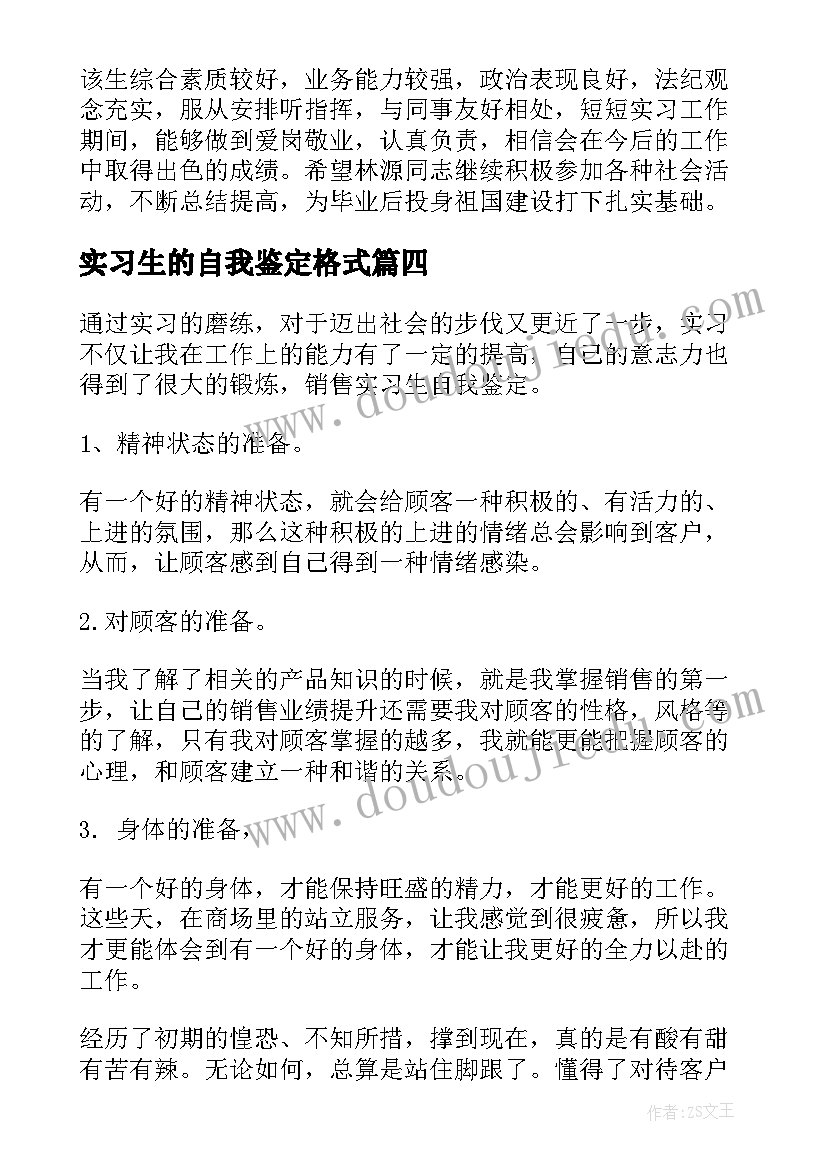 2023年实习生的自我鉴定格式(大全8篇)