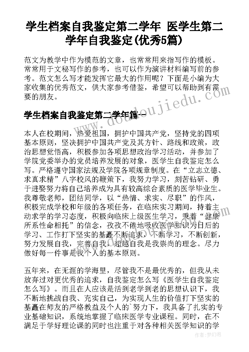 学生档案自我鉴定第二学年 医学生第二学年自我鉴定(优秀5篇)