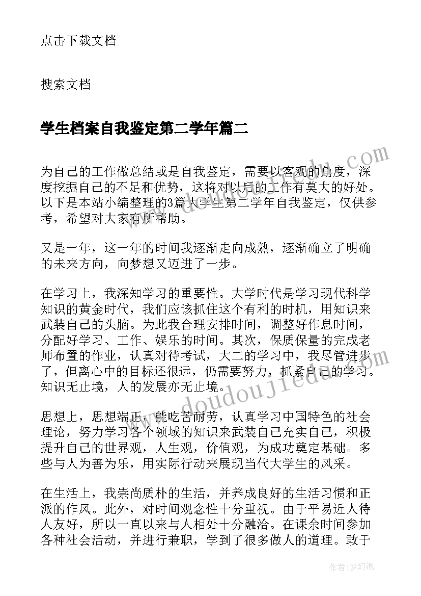 学生档案自我鉴定第二学年 医学生第二学年自我鉴定(优秀5篇)