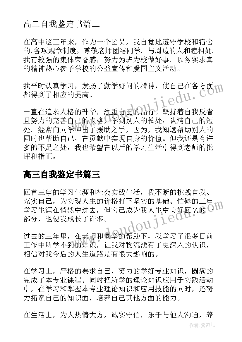 2023年高三自我鉴定书 高三自我鉴定(优秀8篇)