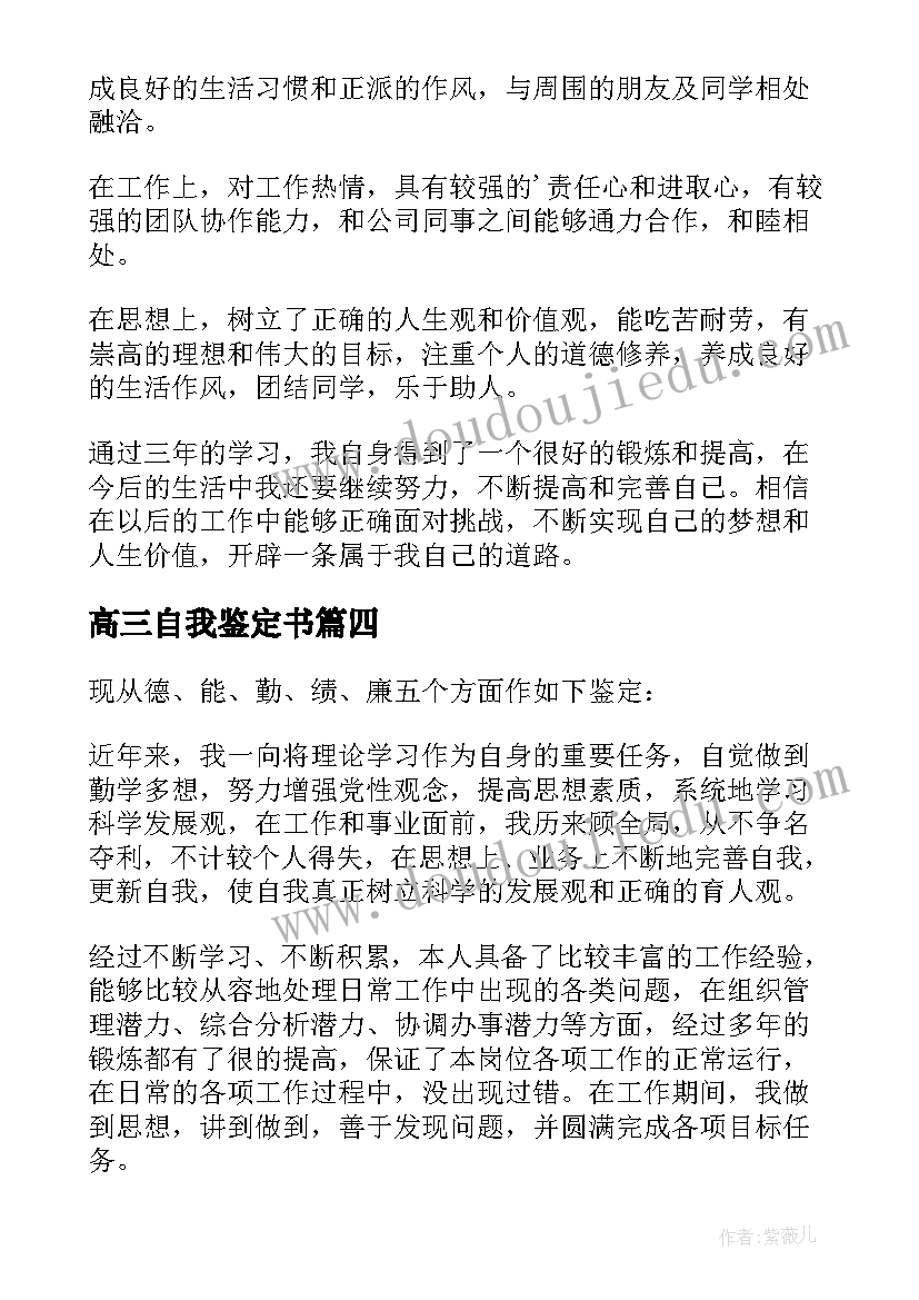 2023年高三自我鉴定书 高三自我鉴定(优秀8篇)