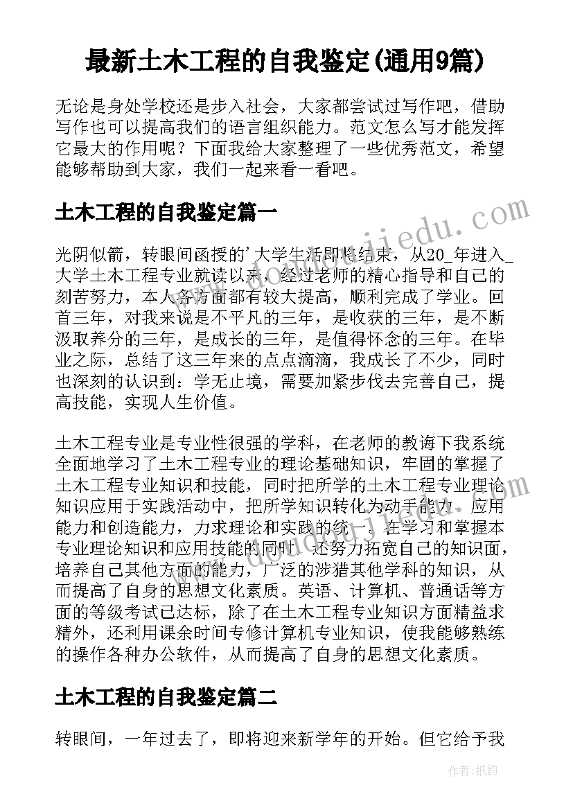 最新土木工程的自我鉴定(通用9篇)