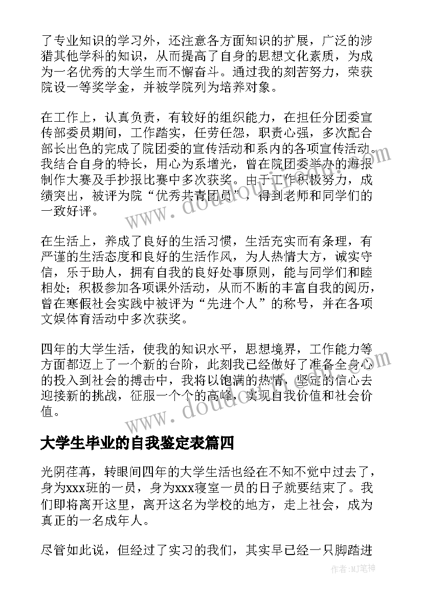 最新大学生毕业的自我鉴定表(实用8篇)