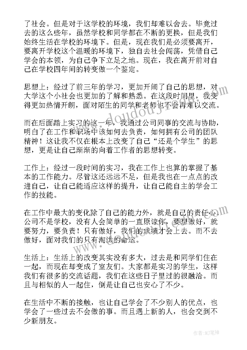 最新大学生毕业的自我鉴定表(实用8篇)