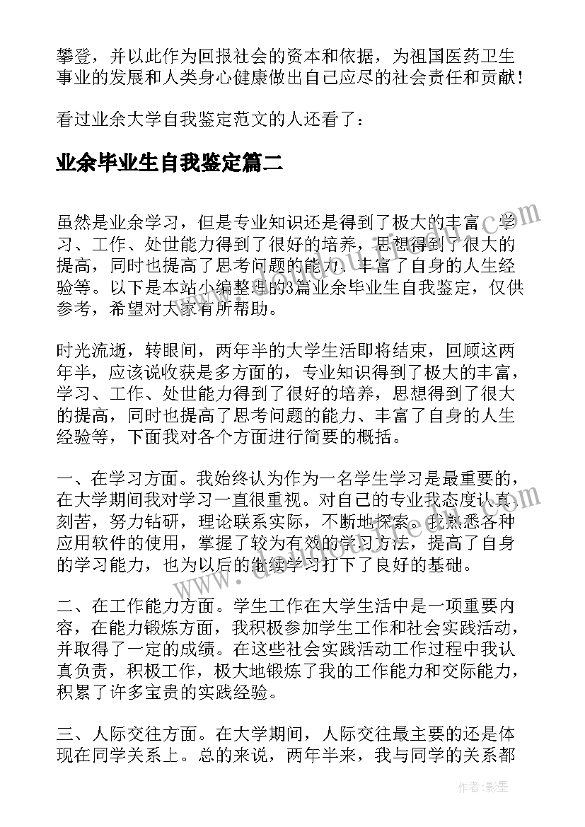 最新业余毕业生自我鉴定 医学业余大学毕业生自我鉴定(精选5篇)