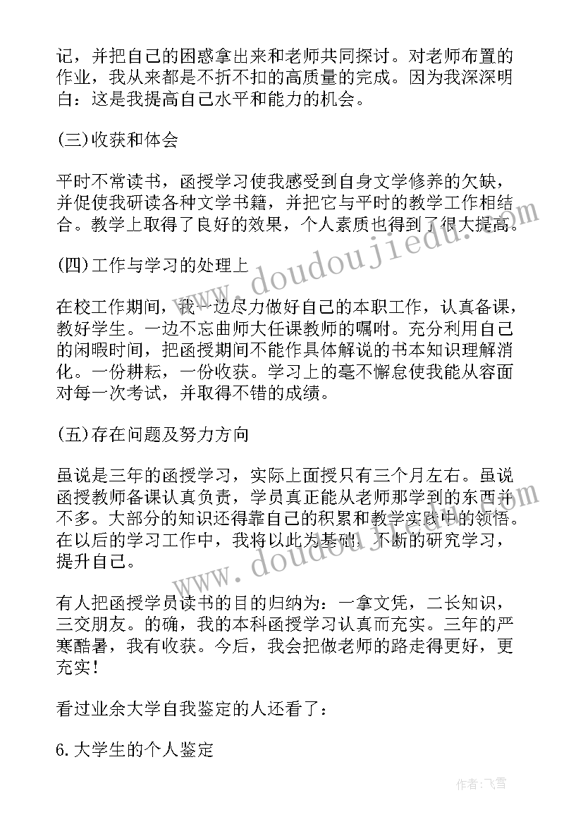 最新业余毕业生自我鉴定(汇总5篇)