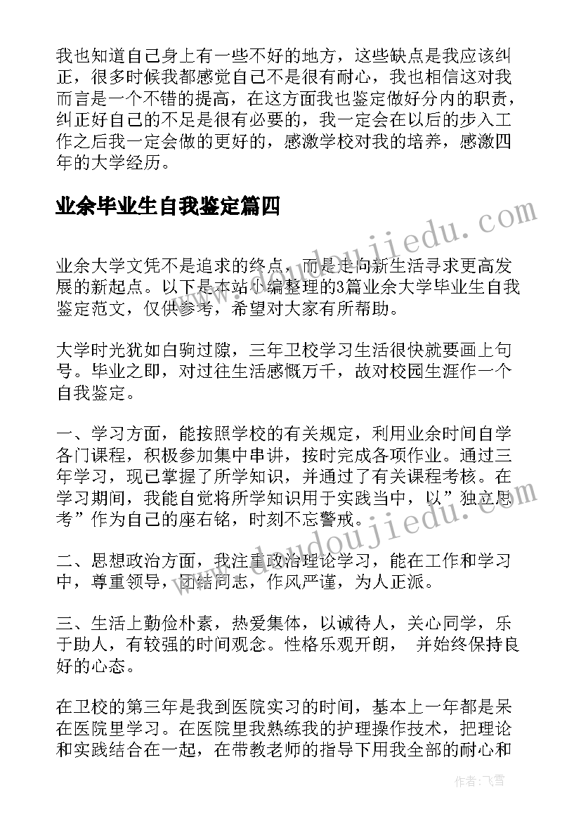 最新业余毕业生自我鉴定(汇总5篇)