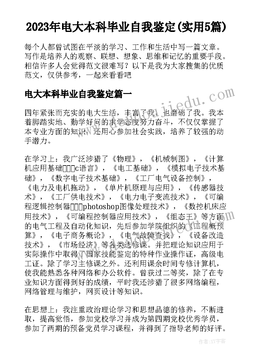 2023年电大本科毕业自我鉴定(实用5篇)