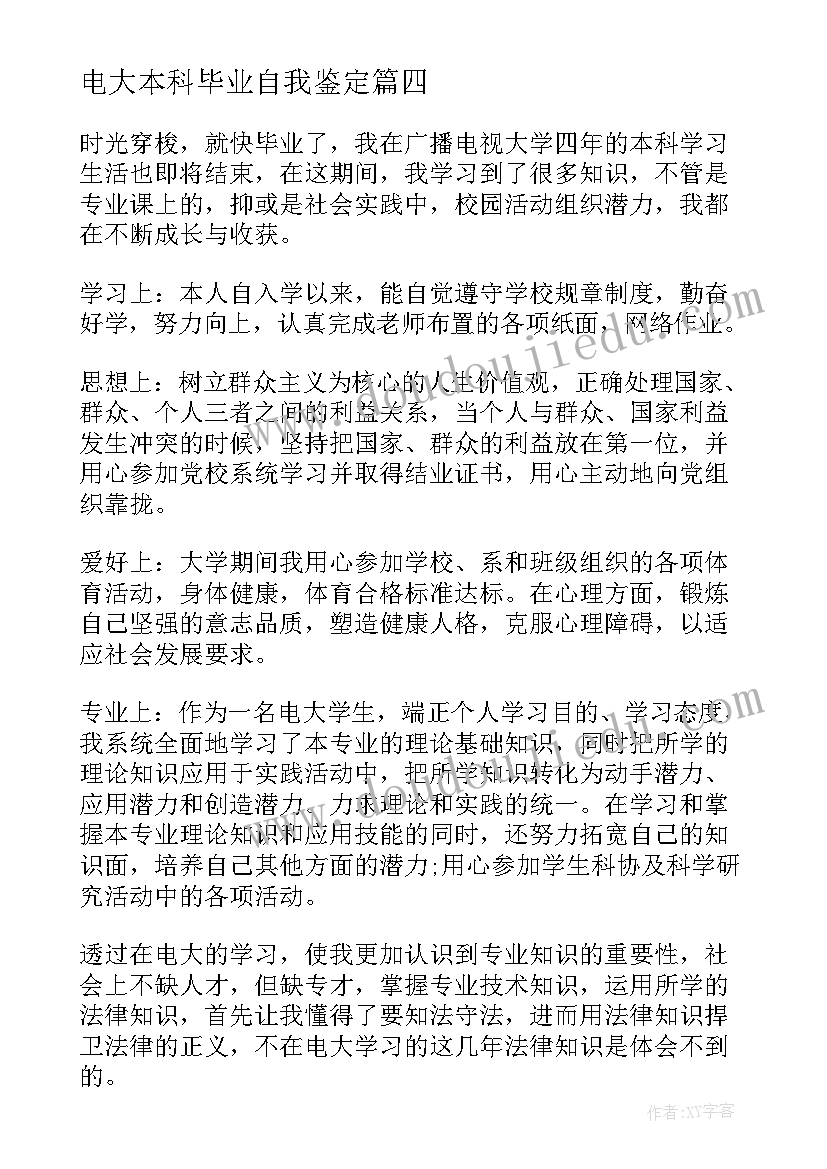 2023年电大本科毕业自我鉴定(实用5篇)